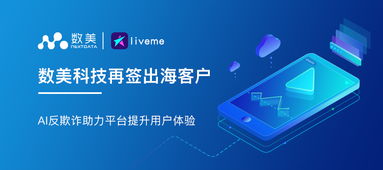 數(shù)美科技攜手LiveMe AI反欺詐賦能用戶體驗數(shù)字化升級